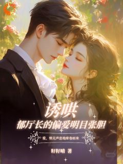 诱哄!郁厅长的偏爱明目张胆