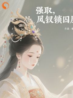 强取:凤钗锁囚凰