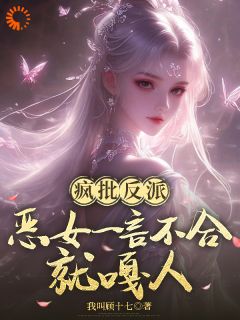 疯批反派:恶女一言不合就嘎人