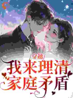 穿越:我来理清家庭矛盾