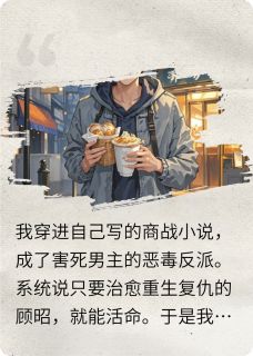穿书后我把反派追成了老公