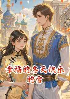 幸福的冬天快乐的雪