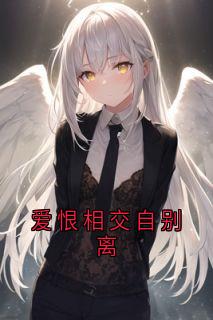 爱恨相交自别离