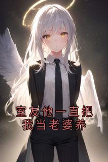 室友他一直把我当老婆养