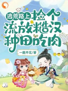 荒年提前,我带全家逃荒吃肉