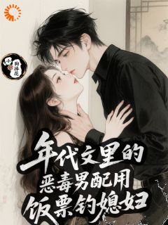 荒年捡的冤大头，成了我的偏执老公