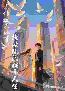 豪门拖油瓶躺赢了,老公宠上天