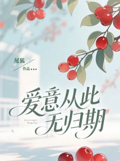 爱意从此无归期