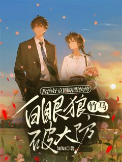 我治好京圈瞎眼纨绔，白眼狼竹马破大防