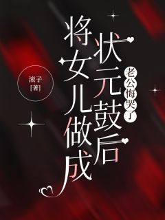 将女儿做成状元鼓后，老公悔哭了