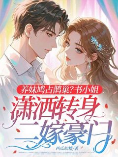 养妹鸠占鹊巢?书小姐潇洒转身二嫁豪门