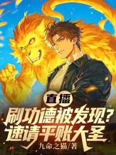 直播刷功德被发现?速请平账大圣