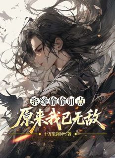 系统偷偷加点,原来我已无敌