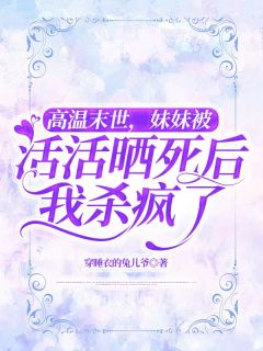 高温末世，妹妹被活活晒死后我杀疯了