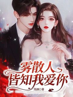 雾散人皆知我爱你