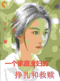 《她的围城》小说在线试读 《她的围城》最新章节列表