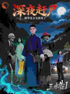 深夜赶尸,被警花女友撞见了