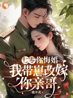 七零,你悔婚,我带崽改嫁你亲哥