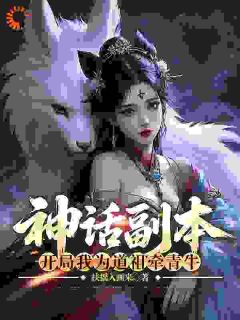 神话副本:开局我为道祖牵青牛