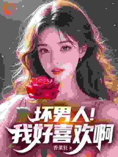 坏男人!我好喜欢啊