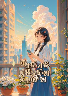 重生后才发现我是后妈文里的后妈