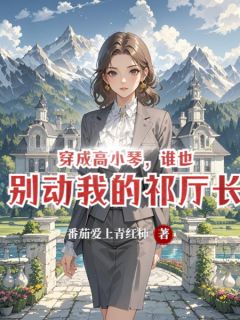 穿成高小琴,谁也别动我的祁厅长