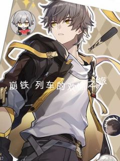 崩坏:列车的欢愉之旅