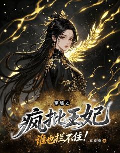 穿越之疯批王妃,谁也拦不住!