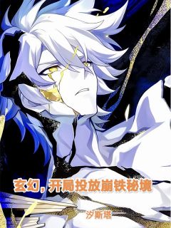 玄幻，开局投放崩铁秘境