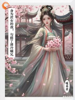 身为庶女的我，勾搭了清冷嫡兄