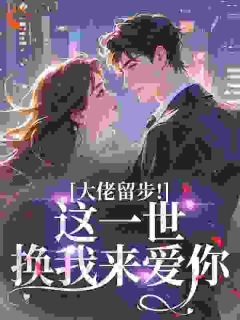 资本家大小姐重生军官老公掌心宠