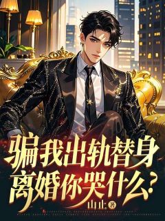 骗我出轨替身，离婚你哭什么？