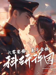 六零宠婚:真千金她科研许国