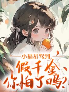 小福星驾到,假千金你怕了吗?