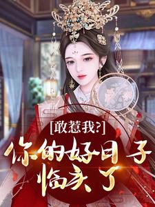 敢惹我？你的好日子临头了