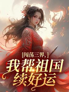闯荡三界,我帮祖国续好运