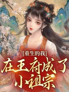 重生的我在王府成了小祖宗