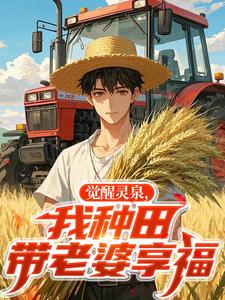 觉醒灵泉,我种田带老婆享福