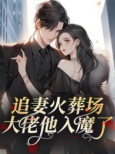 《追妻火葬场，大佬他入魔了》顾笙霍屿程小说全本在线阅读