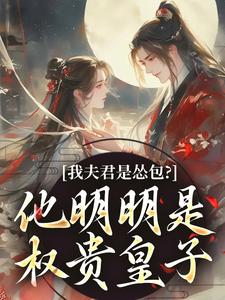 我夫君是怂包?他明明是权贵皇子