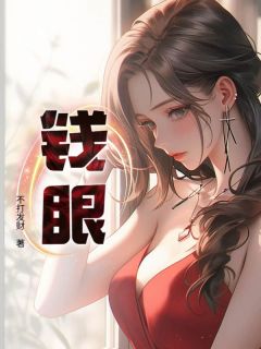 《钱眼》陆铭秦妙兰章节列表免费阅读