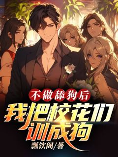 不做舔狗后,我把校花们训成狗