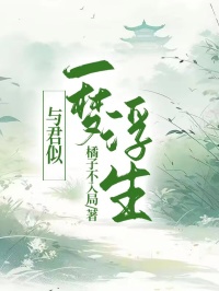 与君似一梦浮生