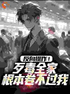 反向操作！歹毒全家根本卷不过我