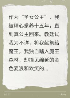 被献祭的假公主在魔王领种田