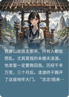 未婚夫在救我的路上爱上了别人