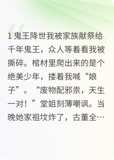 鬼王大人?他是我粘人小奶狗!