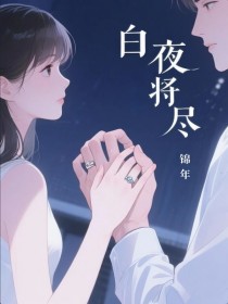 白夜将尽