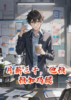 职神录：月薪三千，他顿顿加鸡腿