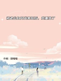 《被老公白月光害死后,我重生了》完结版免费阅读 《被老公白月光害死后,我重生了》最新章节列表